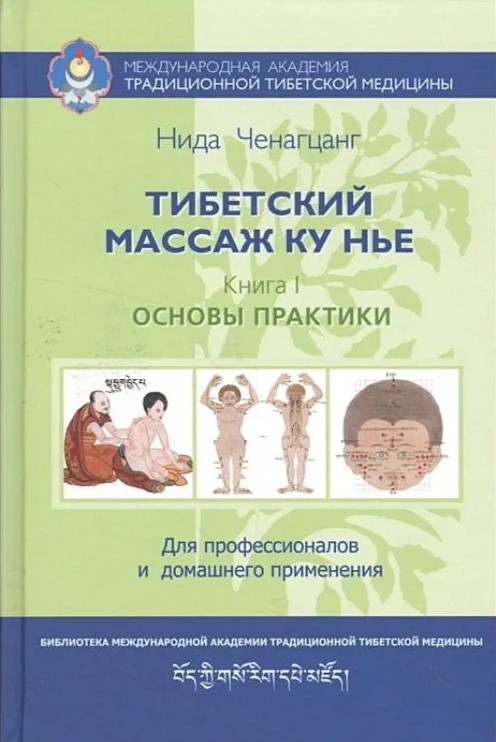 Tibetan Ku Nye Massage. Book 1: Basics of Practice