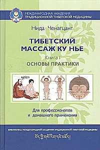 Tybetański masaż Ku Nye. Książka 1: Podstawy praktyki