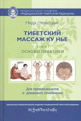 Tibetan Ku Nye Massage. Book 1: Basics of Practice
