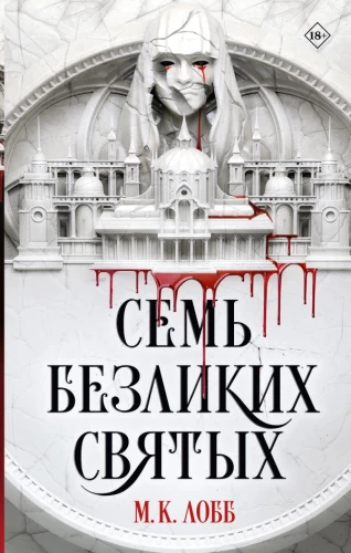 Siedmiu bezwzględnych świętych