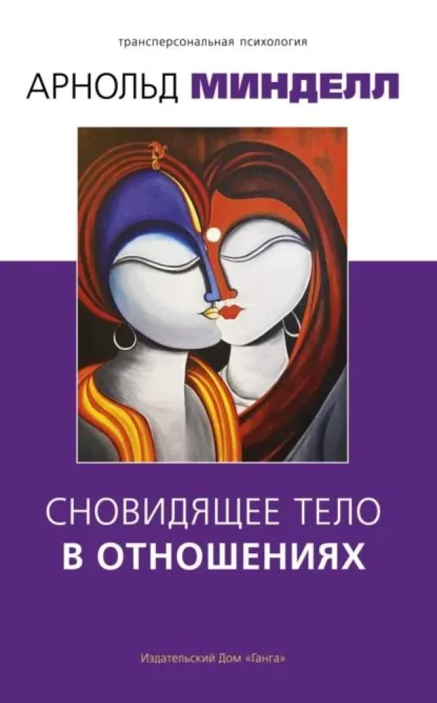 Dreaming Body in Relationships
