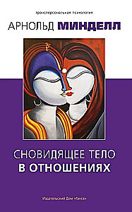 Dreaming Body in Relationships