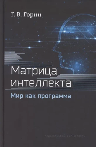 Matrix of Intelligence. The World as a Program