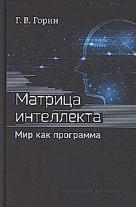 Matrix der Intelligenz. Die Welt als Programm