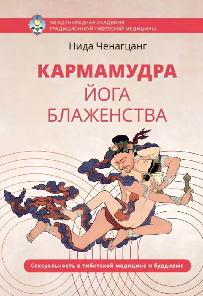 Karmamudra: Yoga des Glücks. Sexualität in der tibetischen Medizin und im Buddhismus