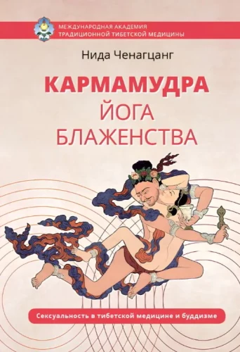 Karmamudra: joga błogości. Seksualność w tybetańskiej medycynie i buddyzmie