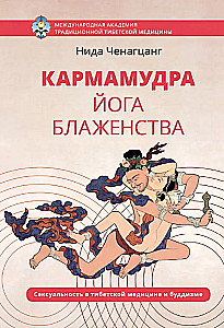 Karmamudra: Yoga des Glücks. Sexualität in der tibetischen Medizin und im Buddhismus