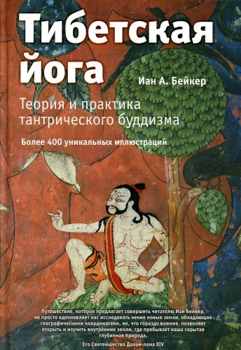 Tibetische Yoga. Theorie und Praxis des tantrischen Buddhismus