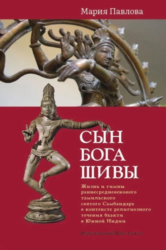 Der Sohn des Gottes Shiva: Leben und Hymnen des frühmittelalterlichen tamilischen Heiligen Sambandhar