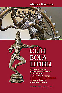 The Son of God Shiva: Life and Hymns of the Early Medieval Tamil Saint Sambandar