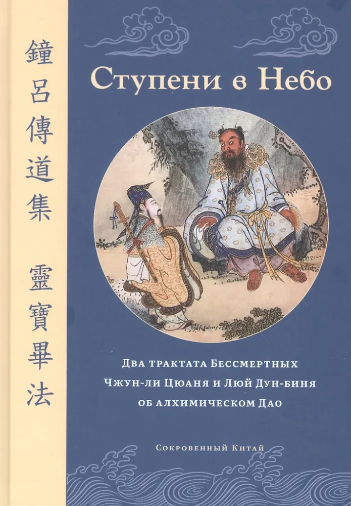 Steps to Heaven. Two Treatises of the Immortals Zhongli Quan and Lü Dongbin on Alchemical Dao