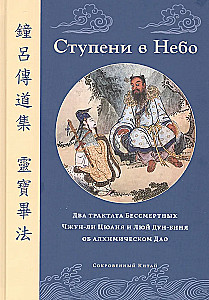 Steps to Heaven. Two Treatises of the Immortals Zhongli Quan and Lü Dongbin on Alchemical Dao