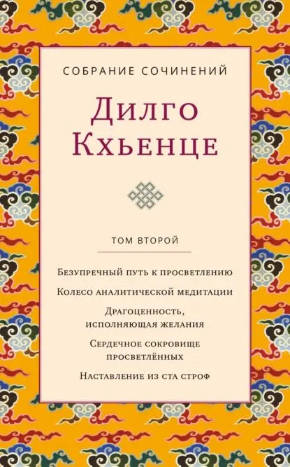 Kolekcija raštų. Tomas 2. Nepriekaištingas kelias į apšvietimą