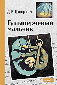 Гуттаперчевый мальчик