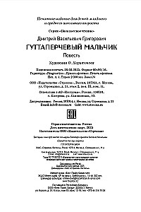 Гуттаперчевый мальчик