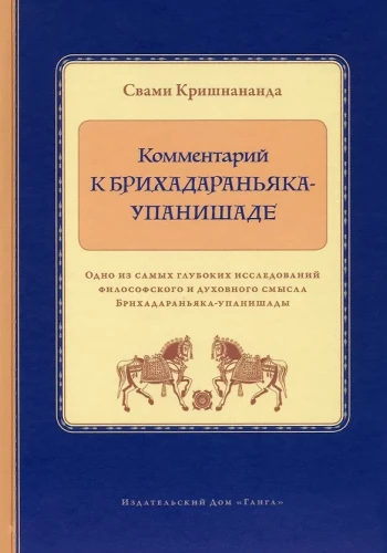 Kommentar zur Brihadaranyaka-Upanishad