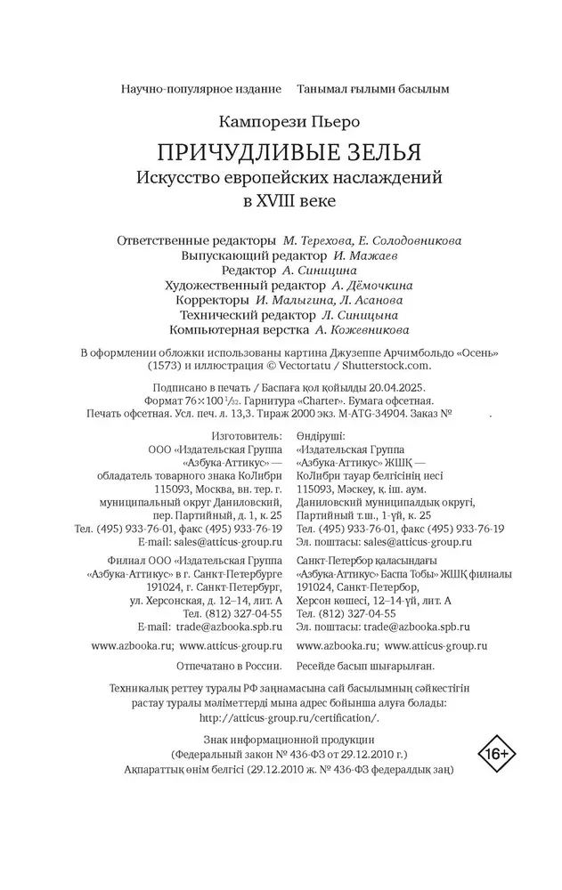 Dziwaczne eliksiry. Sztuka europejskich przyjemności w XVIII wieku