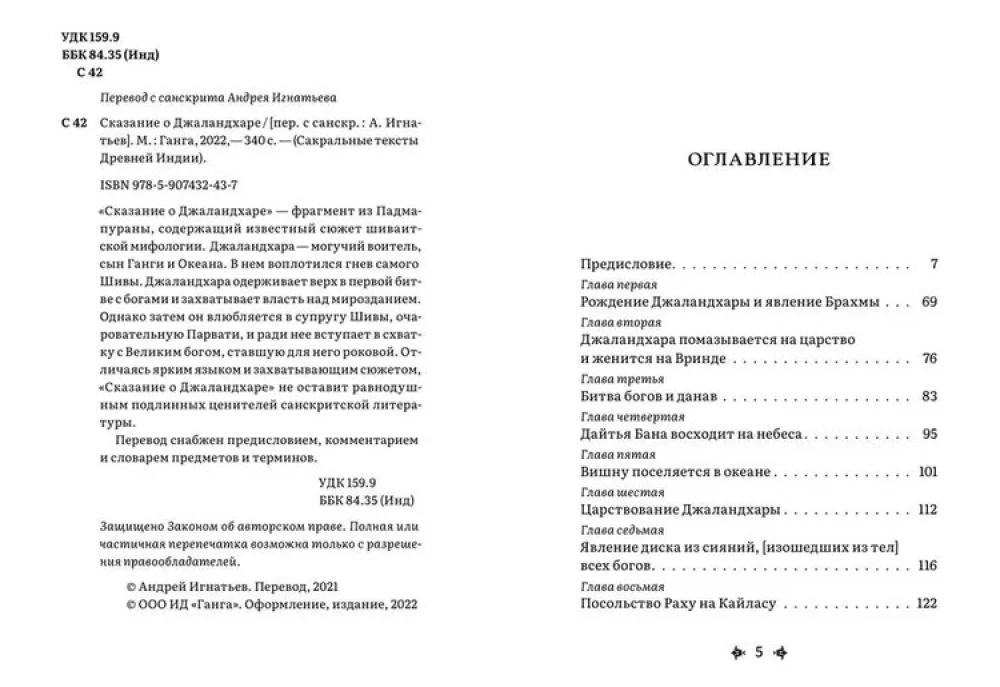Die Erzählung von Jalandhara