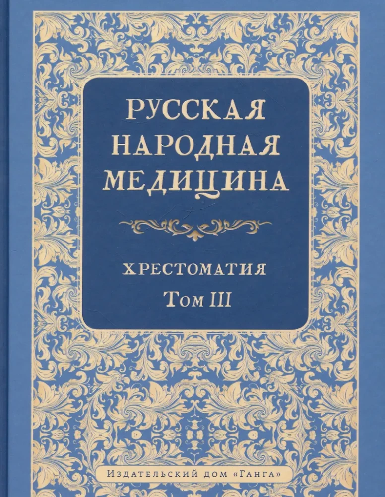 Russian Folk Medicine. Reader. Volume 3