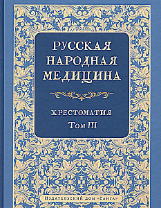 Russian Folk Medicine. Reader. Volume 3
