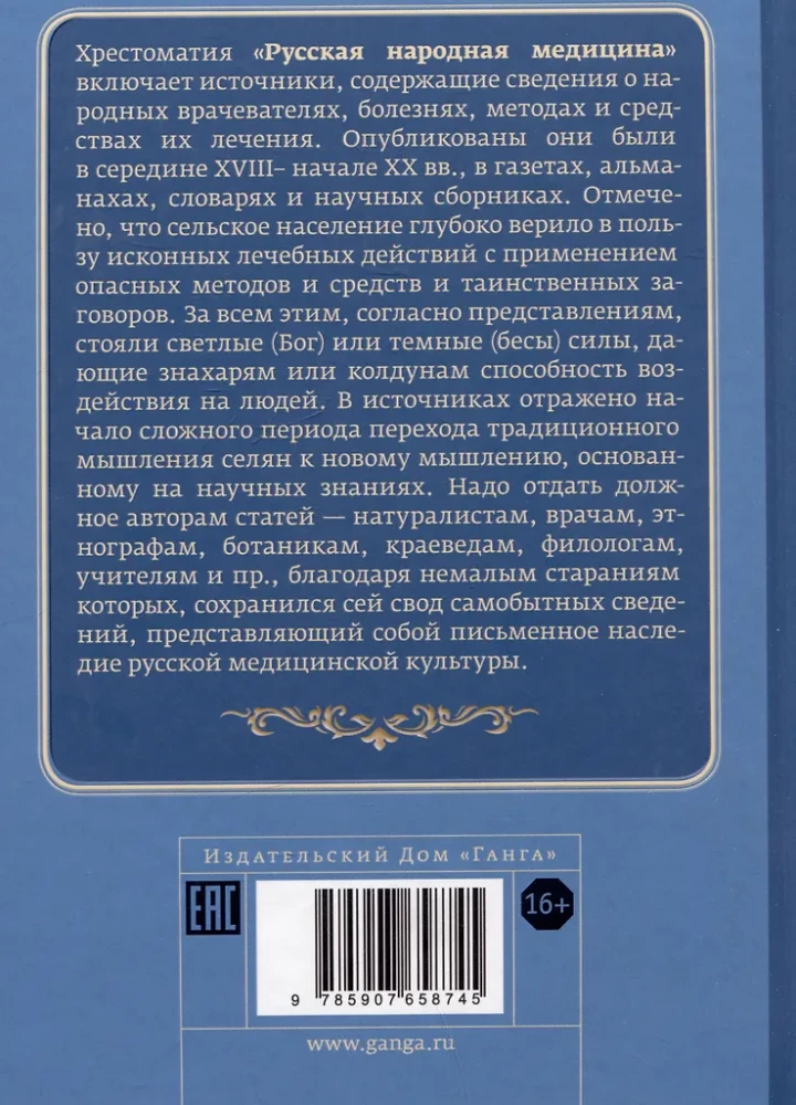 Russian Folk Medicine. Reader. Volume 3