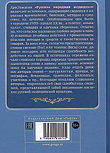 Russian Folk Medicine. Reader. Volume 3