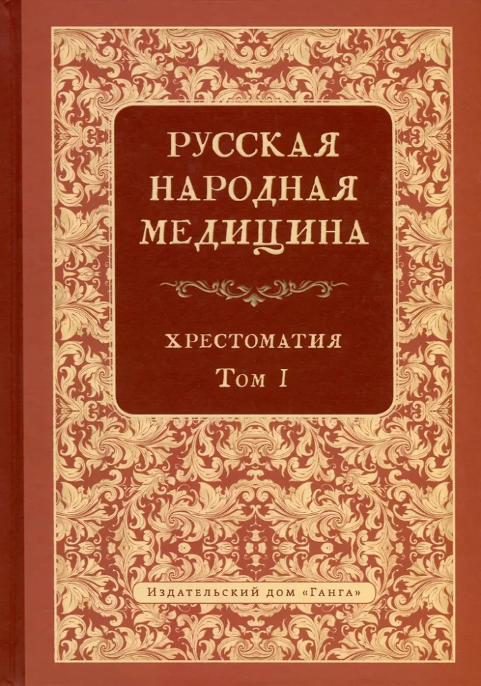 Rosyjska medycyna ludowa. Chrestomatia. Tom 1