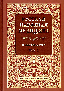 Rosyjska medycyna ludowa. Chrestomatia. Tom 1