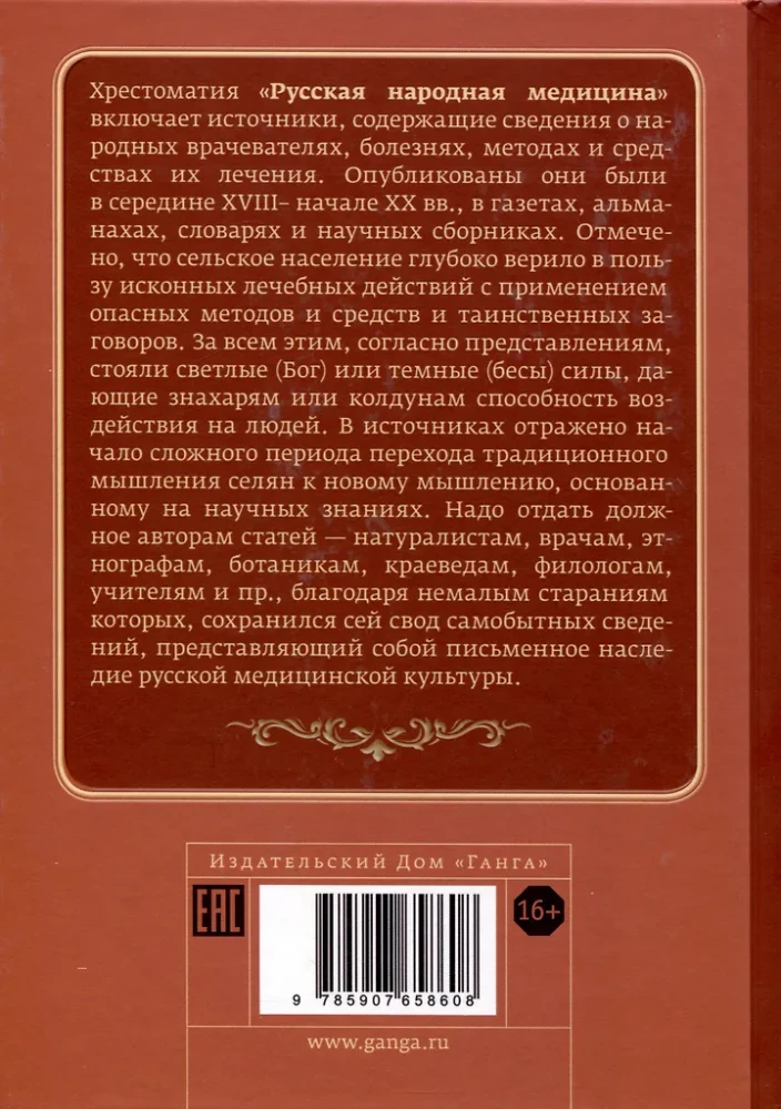 Rosyjska medycyna ludowa. Chrestomatia. Tom 1