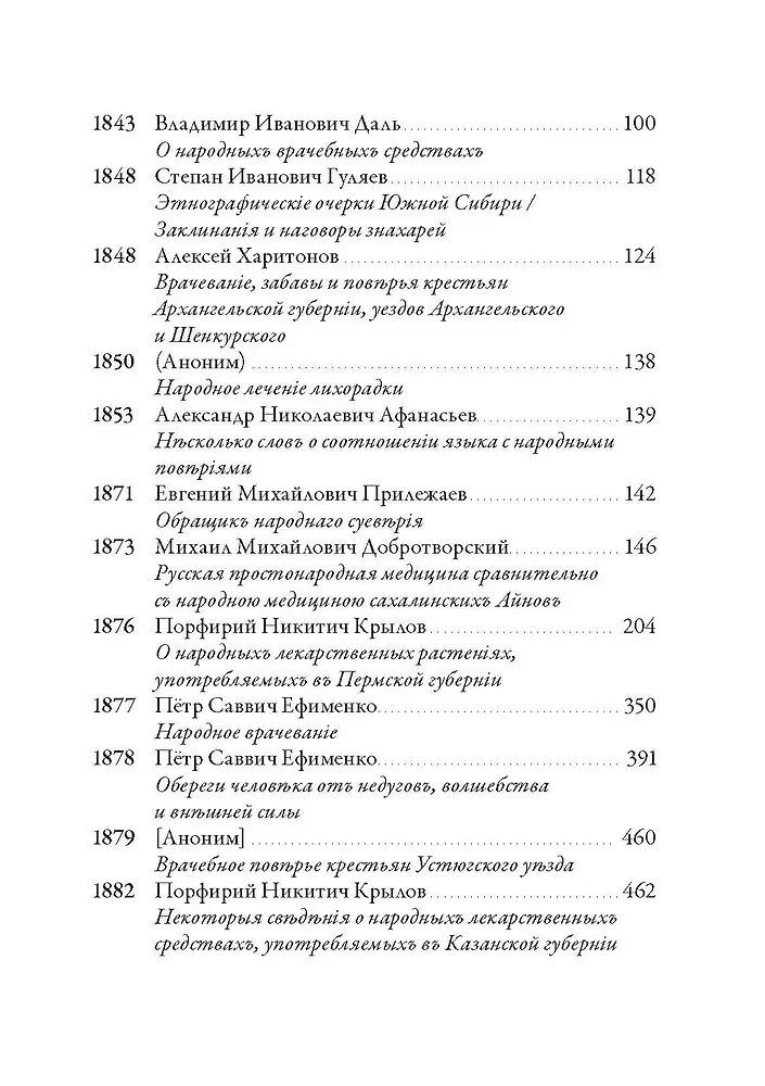 Rosyjska medycyna ludowa. Chrestomatia. Tom 1