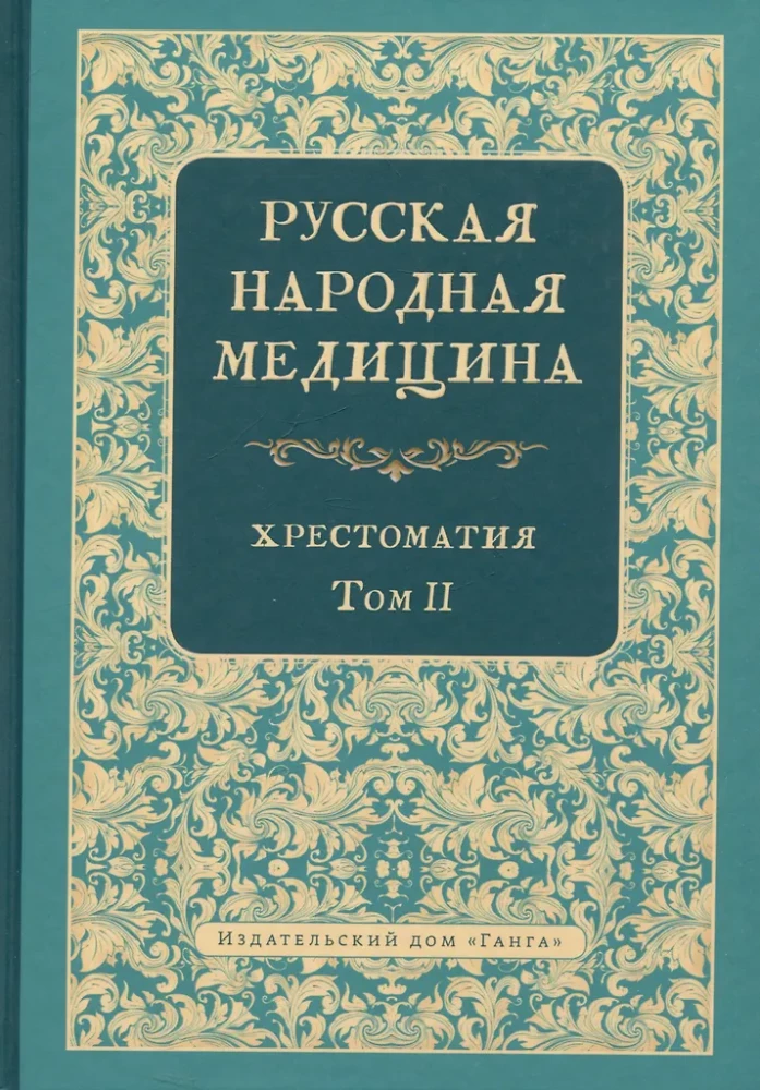 Russian Folk Medicine. Reader. Volume 2