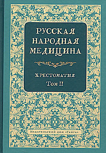 Russian Folk Medicine. Reader. Volume 2