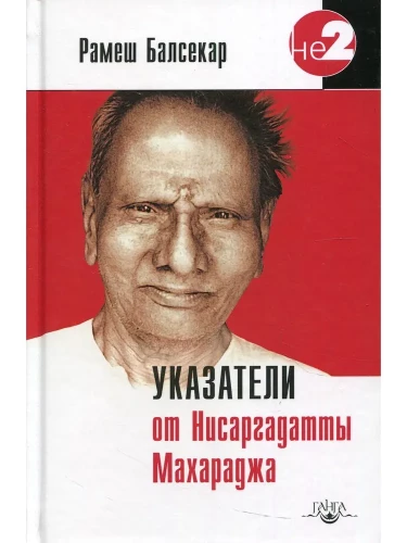 Pointers from Nisargadatta Maharaj