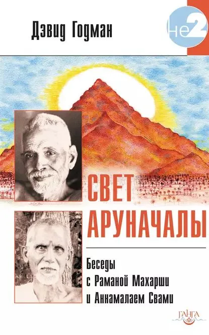 Šviesa Arunachalos. Pokalbiai su Ramana Maharshi ir Annamalai Swami