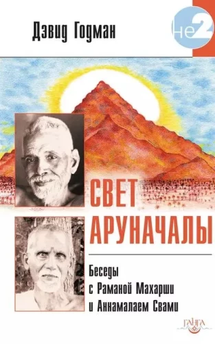 The Light of Arunachala. Conversations with Ramana Maharshi and Annamalai Swami