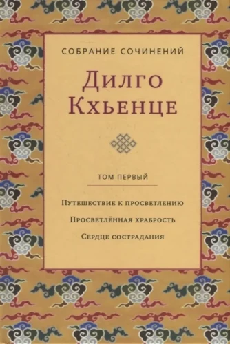 Собрание сочинений. Том 1. Путешествие к просветлению с илл.