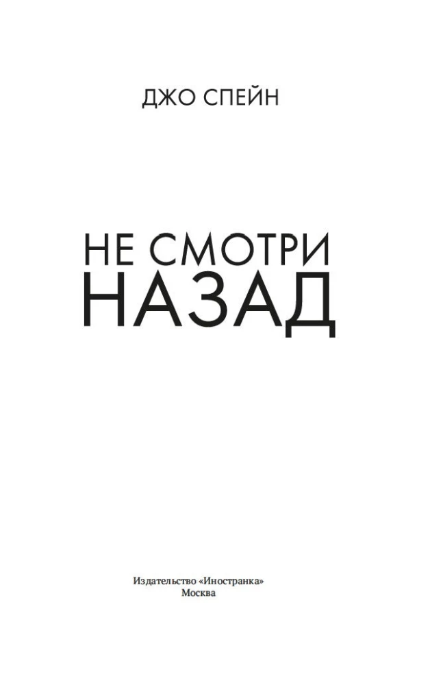 Nežiūrėk atgal