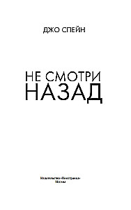 Nežiūrėk atgal