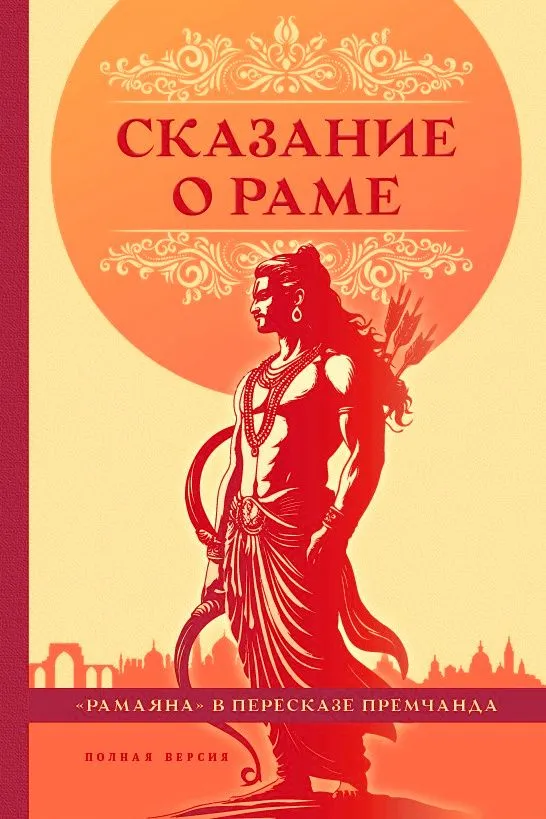 Die Sage von Rama in der Nacherzählung von Premchand