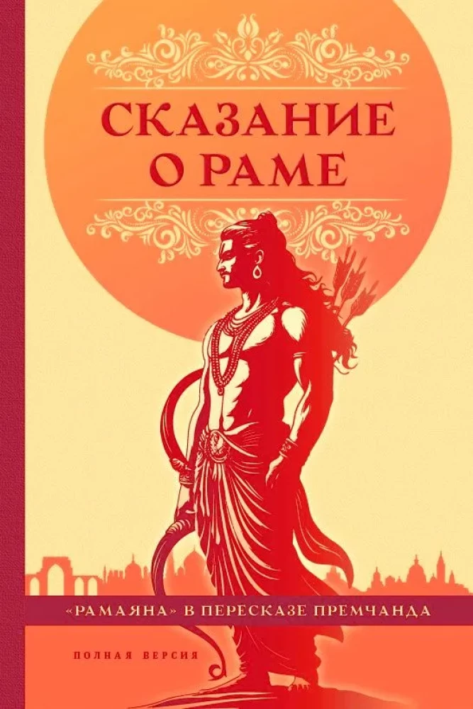 Die Sage von Rama in der Nacherzählung von Premchand