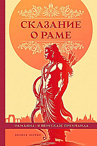 Die Sage von Rama in der Nacherzählung von Premchand