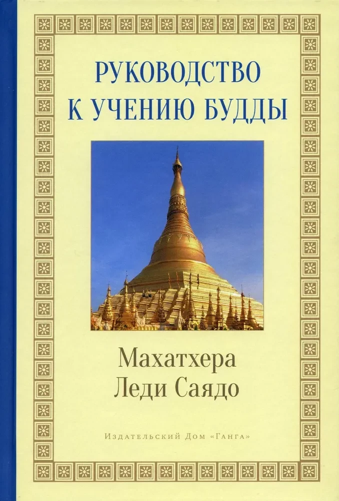 Guide to the Teachings of the Buddha