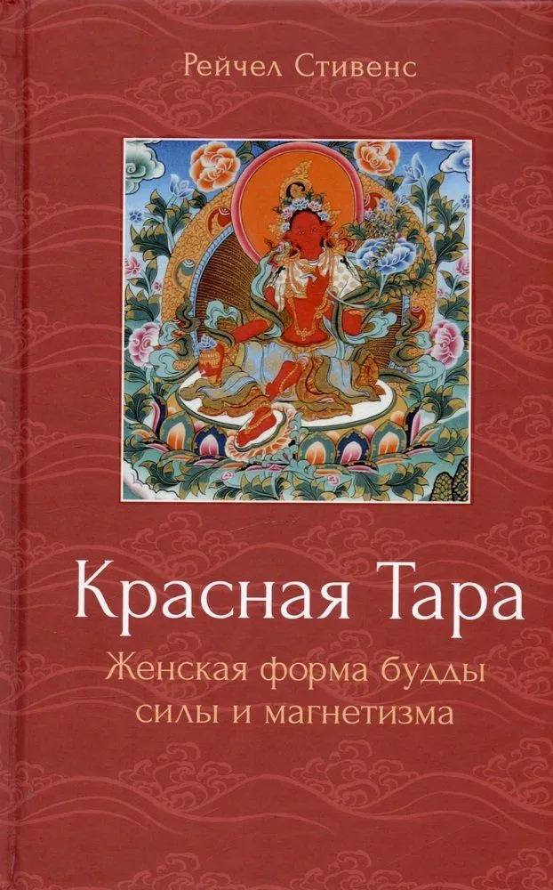 Raudonoji Tara. Moteriška jėgos ir magnetizmo budos forma