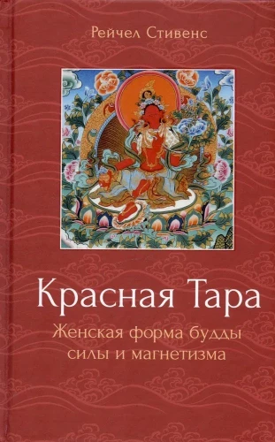 Rote Tara. Weibliche Form des Buddhas der Kraft und des Magnetismus
