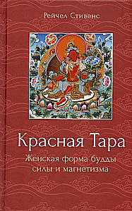 Rote Tara. Weibliche Form des Buddhas der Kraft und des Magnetismus