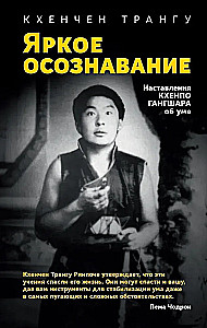 Bright Awareness. Instructions of Khenpo Gangshar on the Mind