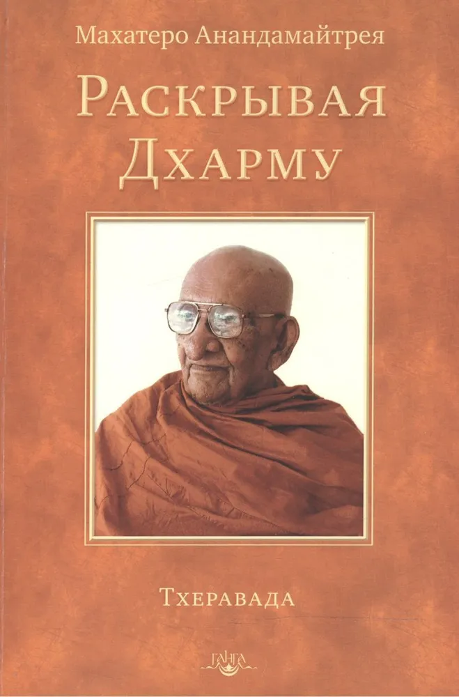 Die Entfaltung der Dhamma