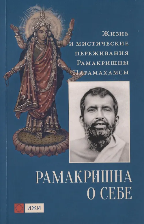 Ramakrišna apie save. Ramakrišnos Paramahamsos gyvenimas ir mistinės patirtys