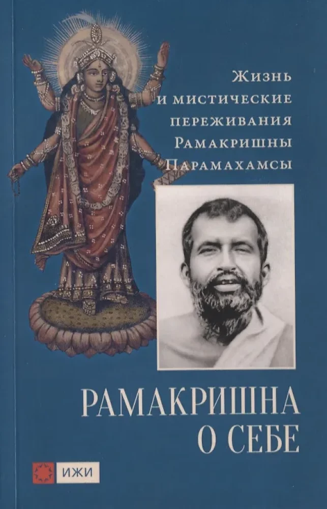 Ramakrishna about himself. The life and mystical experiences of Ramakrishna Paramahamsa