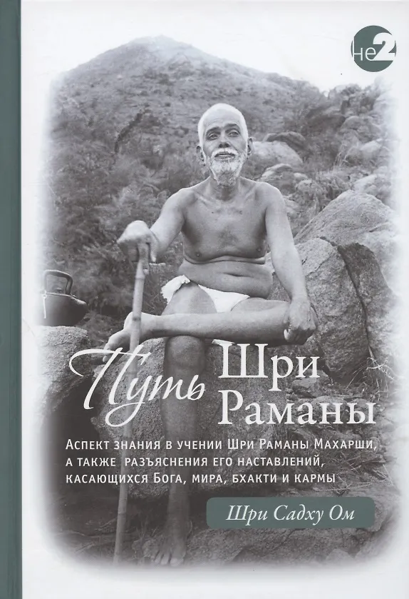 Ramanos Maharši kelias. I dalis. II dalis